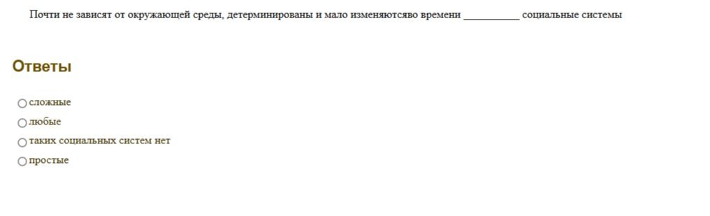 Фото задания: Почти не зависят от окружающей среды, детерминированы и мало изменяются во времени ______ социальные системы. Варианты:…