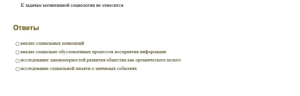 Фото задания: К задачам когнитивной социологии не относится: 1) анализ социальных конвенций; 2) анализ социально обусловленных процессов…