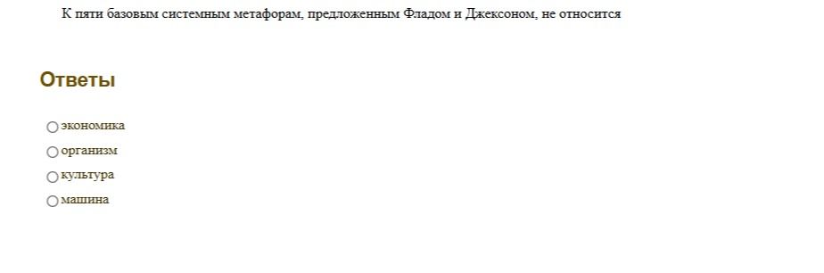 Фото задания: К пяти базовым системным метафорам, предложенным Фладом и Джексоном, не относится: экономика, организм, культура, машина.