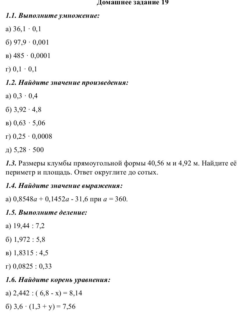 Фото задания: 1.1. Выполните умножение: а) 36,1 · 0,1; б) 97,9 · 0,001; в) 485 · 0,0001; г) 0,1 · 0,1.