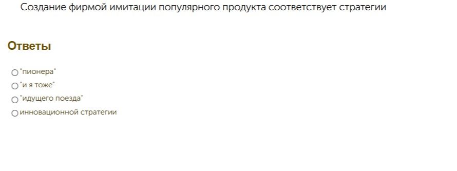 Фото задания: Создание фирмой имитации популярного продукта соответствует стратегии: «пионера», «и я тоже», «идущего поезда» или…