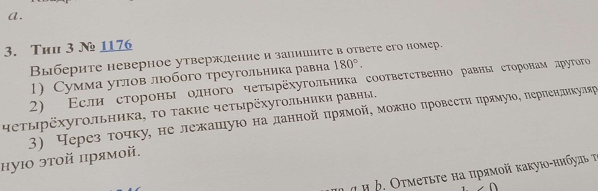 Фото задания: 3. Тип 3 № 1176. Выберите неверное утверждение и запишите в ответ его номер: 1) Сумма углов любого треугольника равна 180°.…