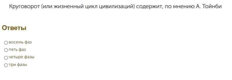 Фото задания: Круговорот (или жизненный цикл цивилизаций) содержит, по мнению А. Тойнби: восемь фаз; пять фаз; четыре фазы; три фазы.