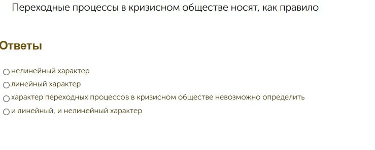 Фото задания: Переходные процессы в кризисном обществе носят, как правило: нелинейный характер; линейный характер; характер переходных…