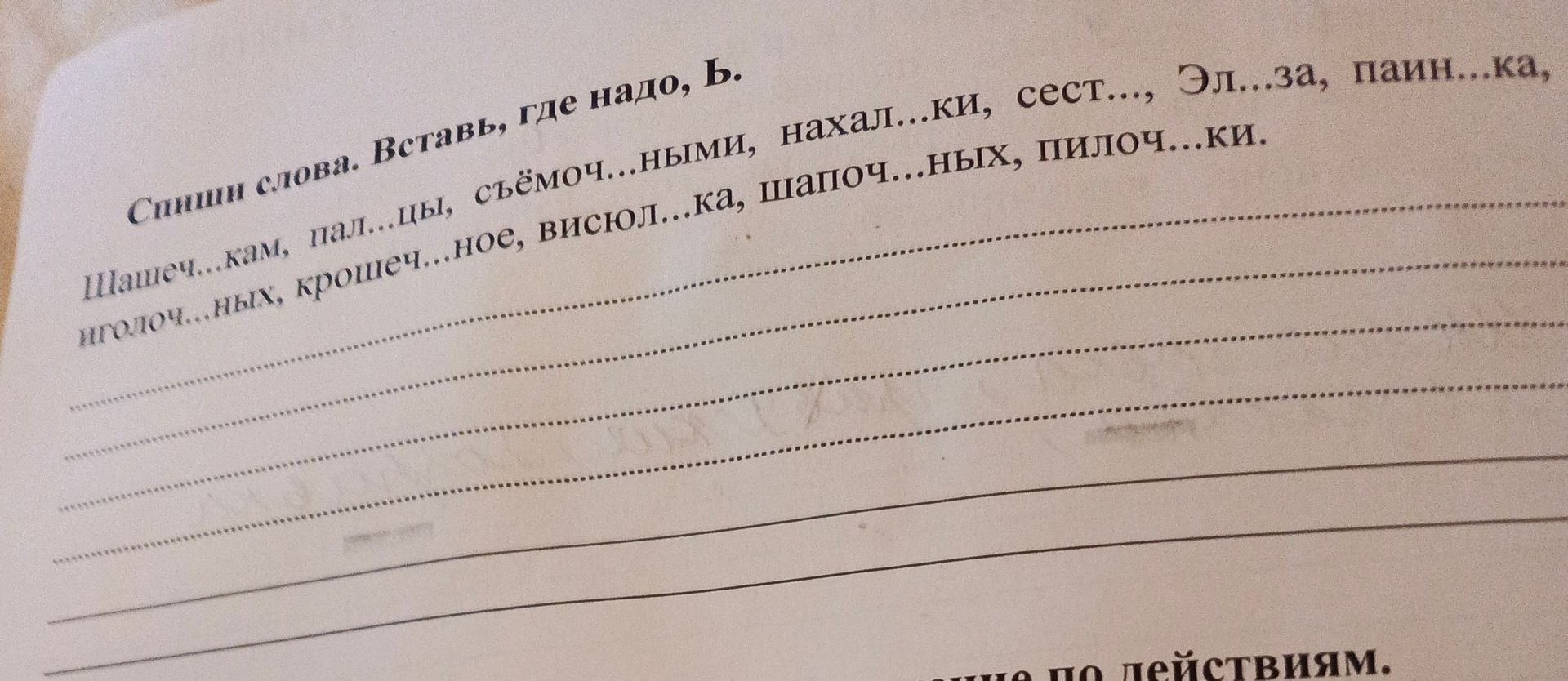 Фото задания: Спиши слова. Вставь, где надо, ь. Щавеч...кам, пал...цы, съёмоч...ными, нахатил...ки, сест..., Эл...за, пашиш...ка,…