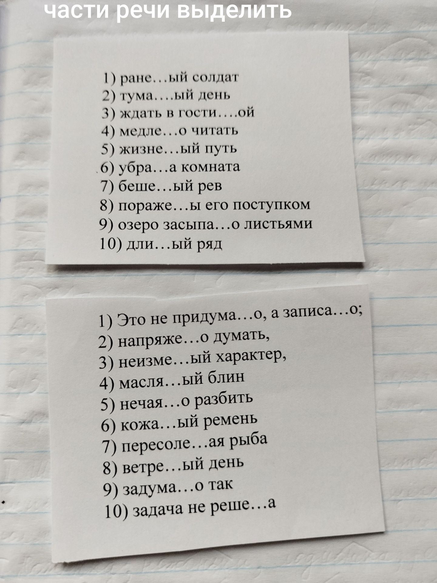 Фото задания: Вставьте пропущенные буквы и выделите части речи: 1) Это не придумá…о, а записá…о; 2) напряжé…о думать; 3) неизмен…ый…