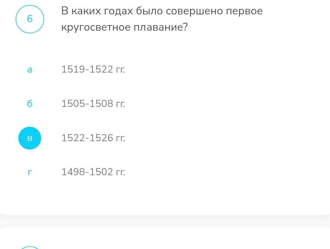 Фото задания: В каких годах было совершено первое кругосветное плавание? Варианты: а) 1519–1522 гг.; б) 1505–1508 гг.; в) 1522–1526 гг.; г)…