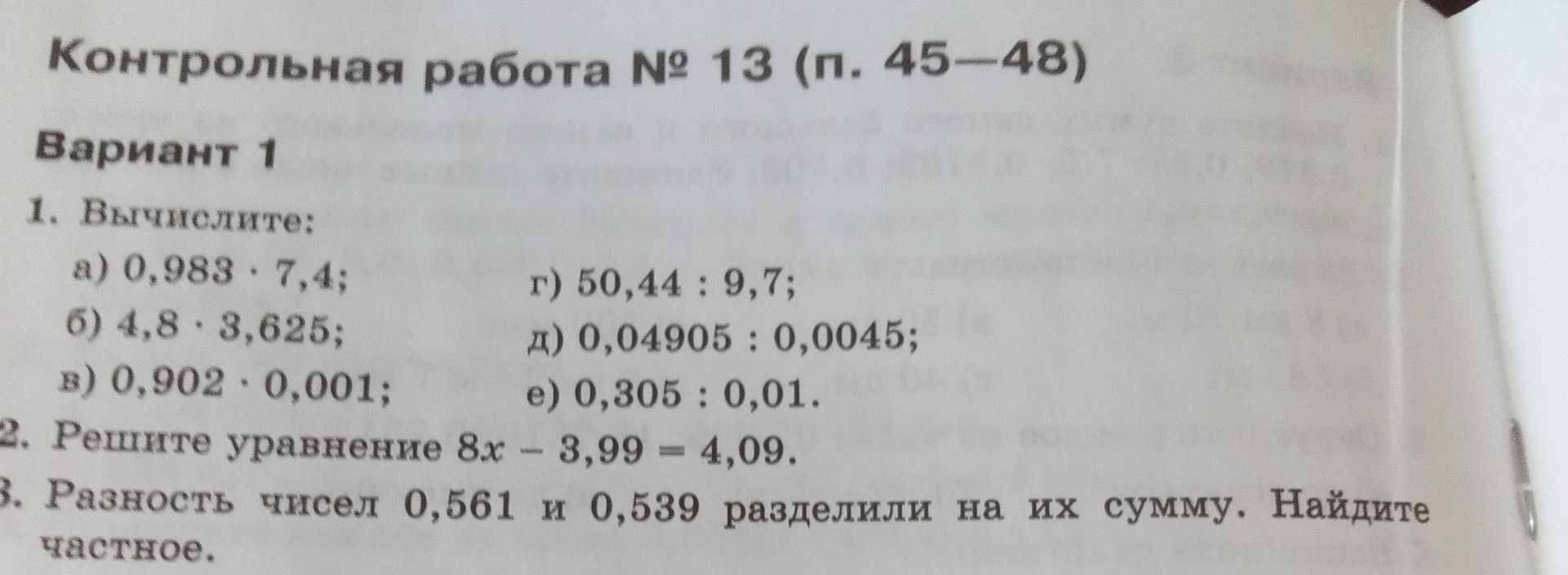 Фото задания: 1. Вычислите: а) 0,988 · 7,4; б) 4,8 · 3,625; в) 0,902 · 0,001; г) 50,44 : 9,7; д) 0,04905 : 0,0045; е) 0,305 : 0,01.