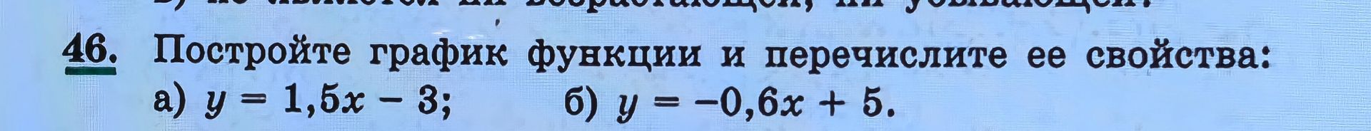Фото задания: 46. Постройте график функции и перечислите её свойства: а) y = 1,5x − 3; б) y = −0,6x + 5.