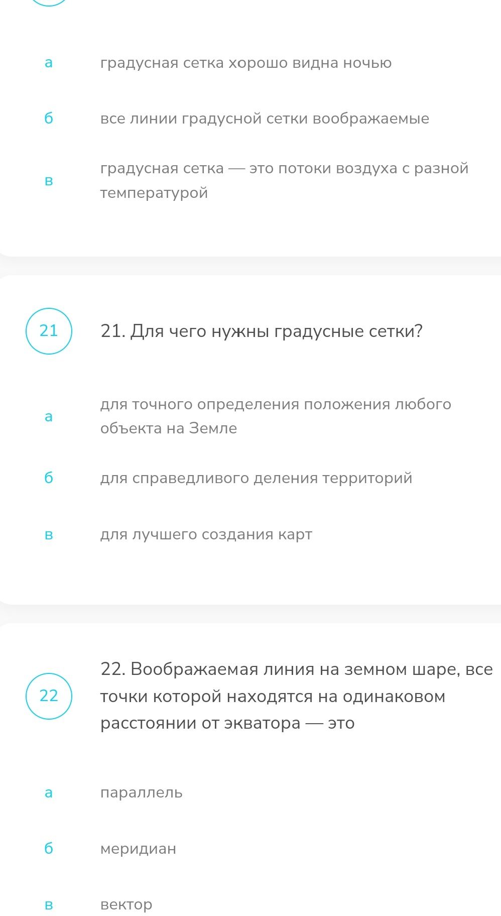 Фото задания: Для чего нужны градусные сетки? а) для точного определения положения любого объекта на Земле; б) для справедливого деления…