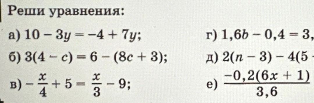 Фото задания: Реши уравнения: а) 10 − 3y = −4 + 7y; б) 3(4 − c) = 6 − (8c + 3); в) −x/4 + 5 = x/3 − 9; г) 1,6b − 0,4 = 3; д) 2(n − 3) − 4(5…