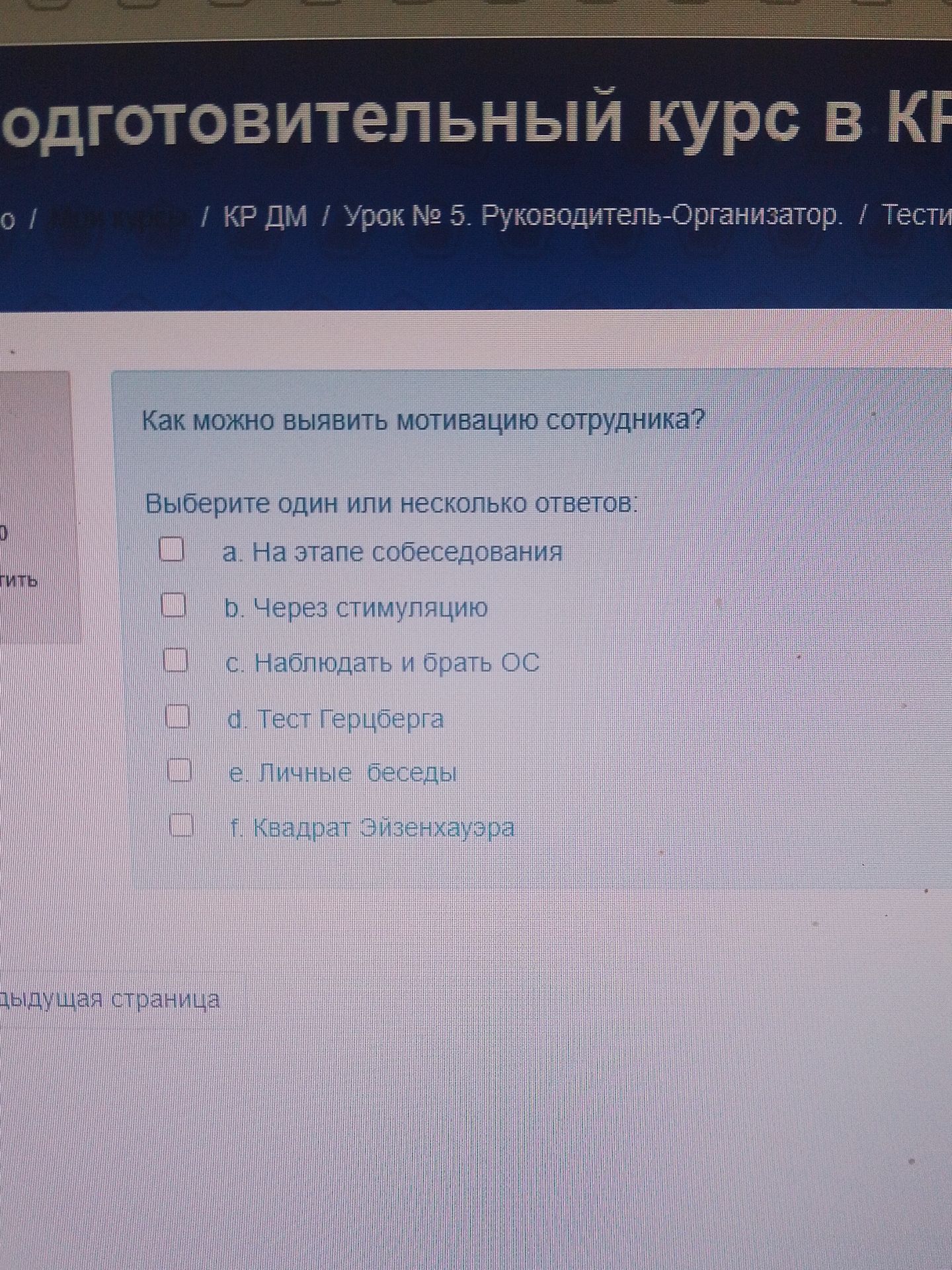 Фото задания: Как можно выявить мотивацию сотрудника? Выберите один или несколько ответов: а) на этапе собеседования; б) через…