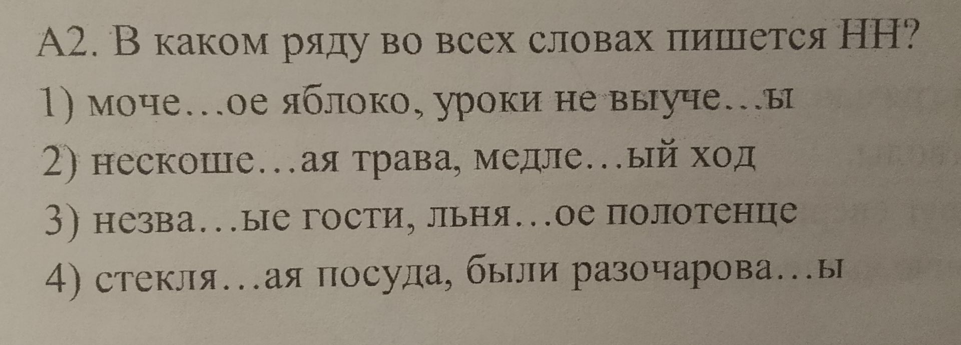 Фото задания: А2. В каком ряду во всех словах пишется НН? 1) моче…ое яблоко, уроки не выуче…ы; 2) нескоше…ая трава, медле…ый ход; 3)…