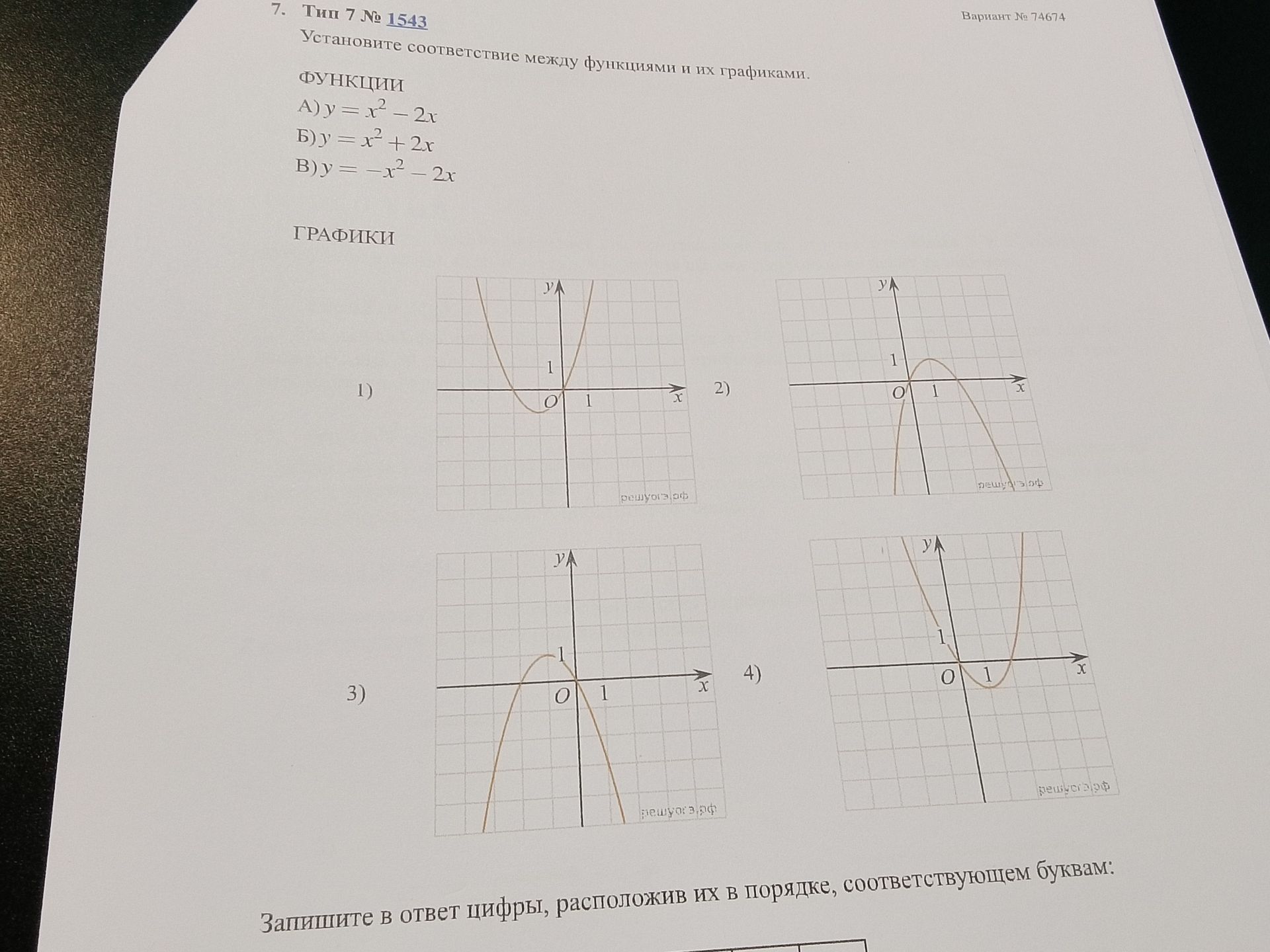 Фото задания: Установите соответствие между функциями и их графиками: А) y = x² − 2x; Б) y = x² + 2x; В) y = −x² − 2x.