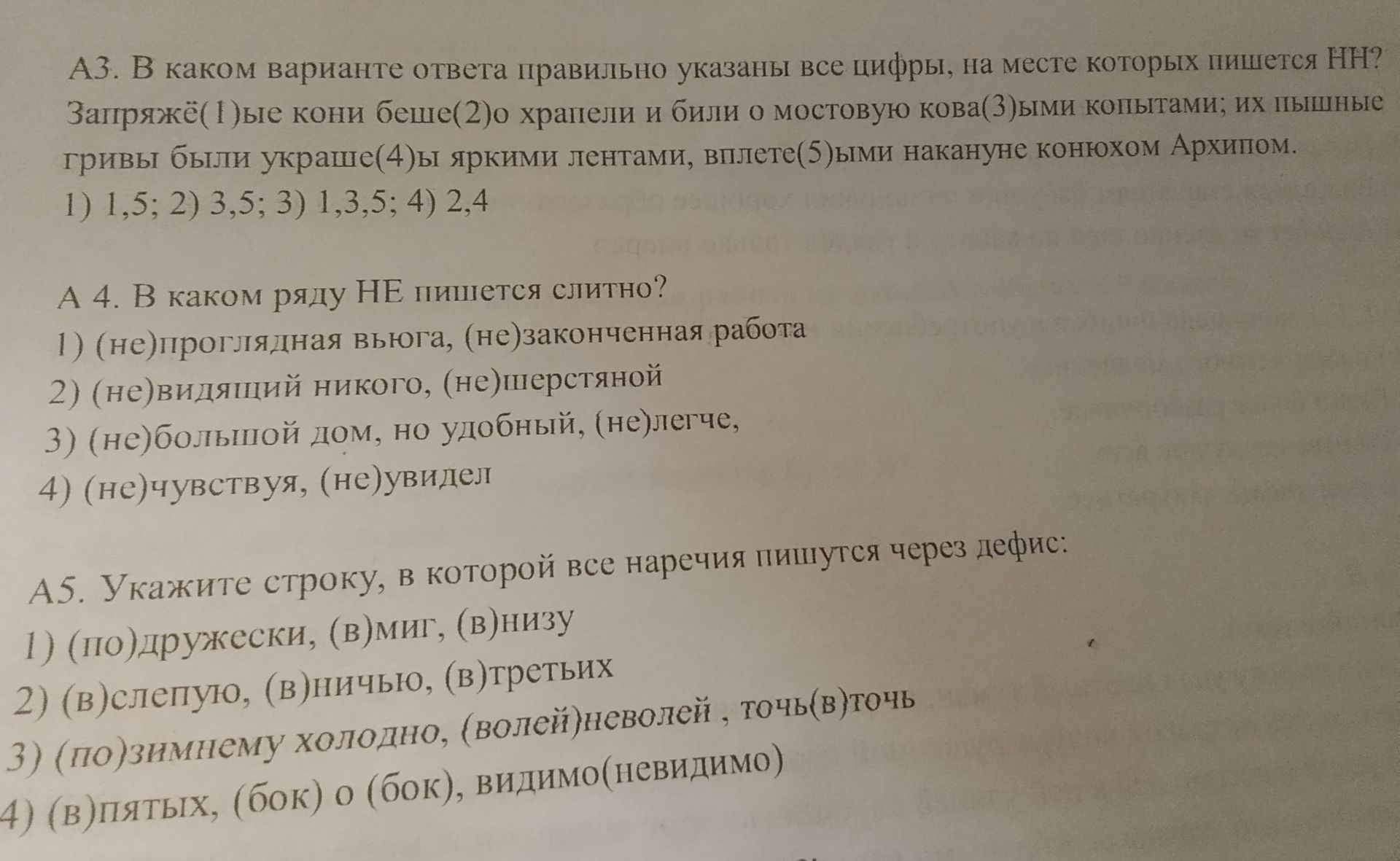 Фото задания: А4. В каком ряду НЕ пишется слитно? 1) (не)проглядная вьюга, (не)законченная работа; 2) (не)видящий никого, (не)шерстяной; 3)…