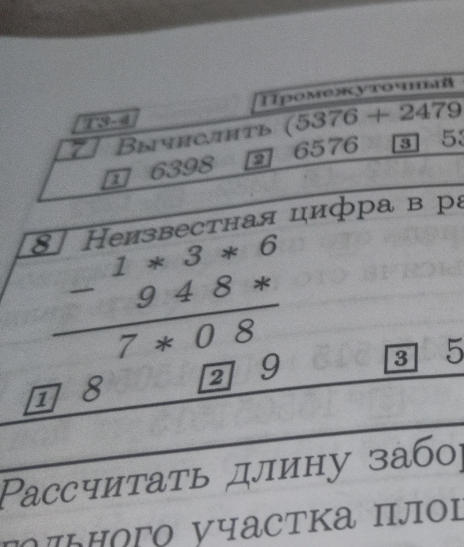 Фото задания: Найти неизвестные цифры в примере: 1*3*6 − 948* = 7*08.