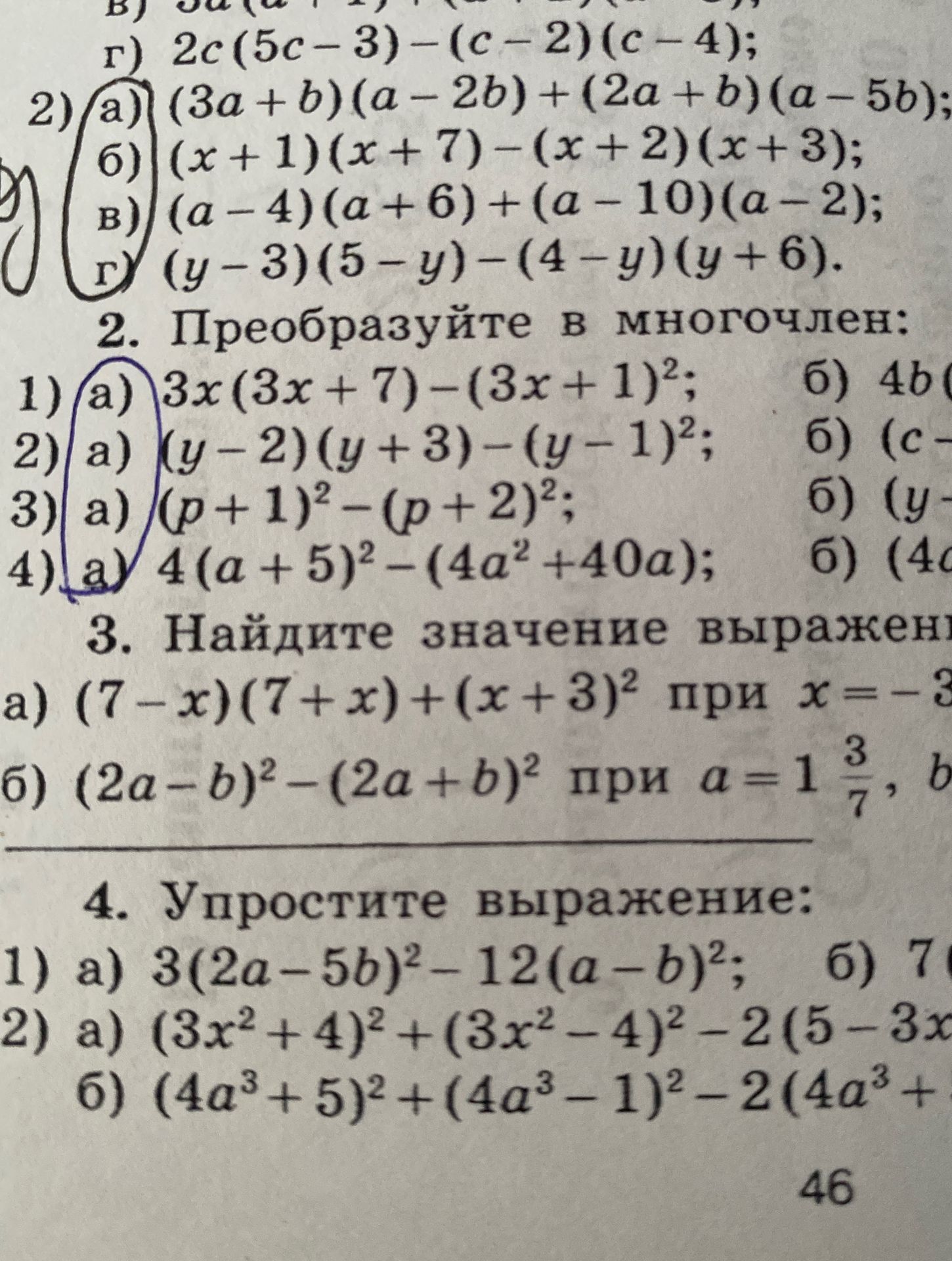 Фото задания: 2. Преобразуйте в многочлен: 1) а) 3x(3x + 7) − (3x + 1)²; 2) а) (y − 2)(y + 3) − (y − 1)²; 3) а) (p + 1)² − (p + 2)²; 4)…