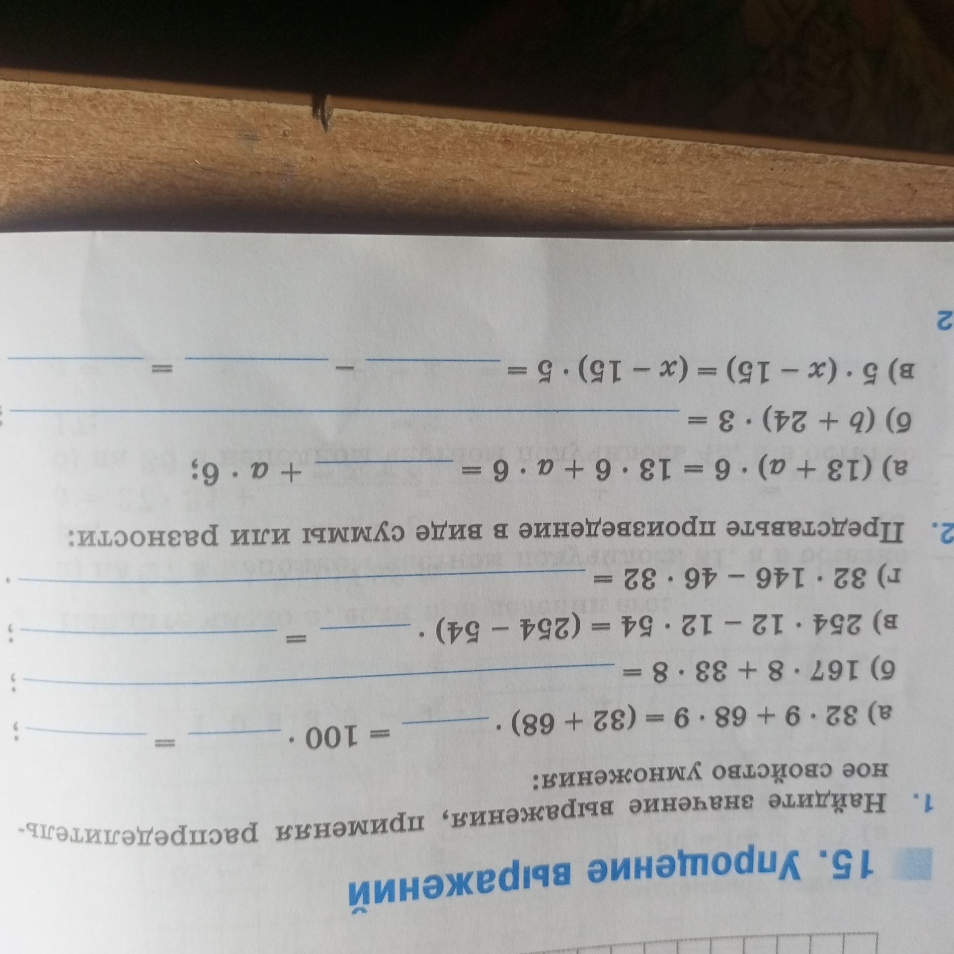 Фото задания: 1. Найдите значение выражения: а) 32 · 9 + 9 · 68 = ____ · 100 = ____; б) 167 · 8 + 33 · 8 = ____; в) 254 · 12 − 12 · 54 =…