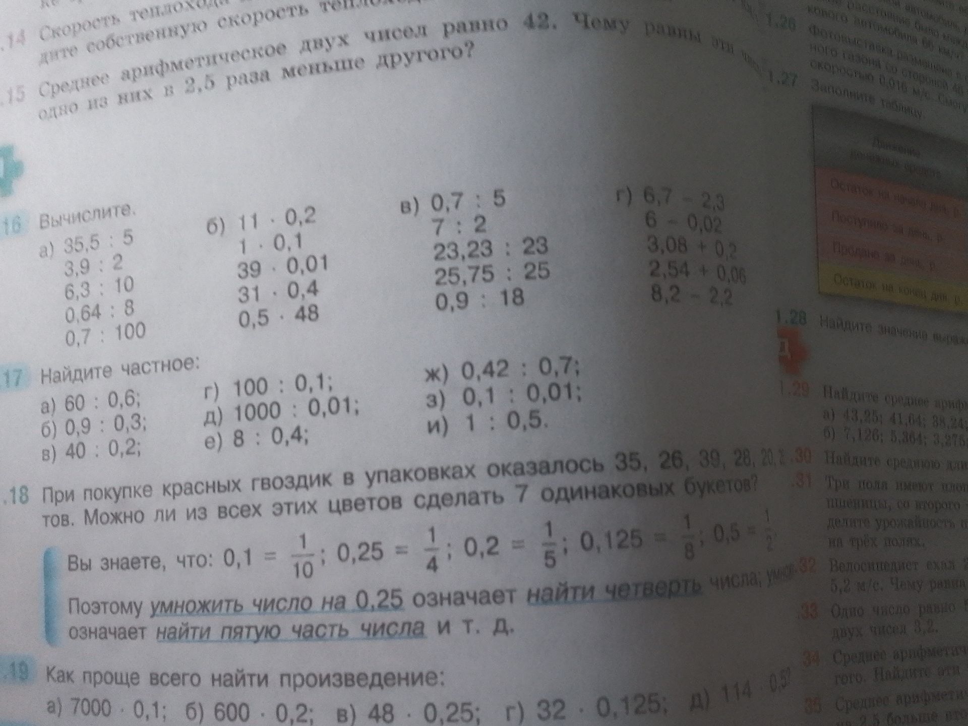 Фото задания: 16. Вычислите: а) 35,5 : 5; 3,9 : 2; 6,3 : 10; 0,64 : 8; 0,7 : 100; б) 11 · 0,2; 1 · 0,1; 39 · 0,01; 31 · 0,4; 0,5 · 48; в)…