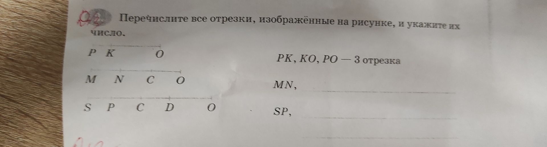 Фото задания: Перечислите все отрезки, изображённые на рисунке, и укажите их число. На рисунке: а) точки P, K, O; б) точки M, N, C, O; в)…
