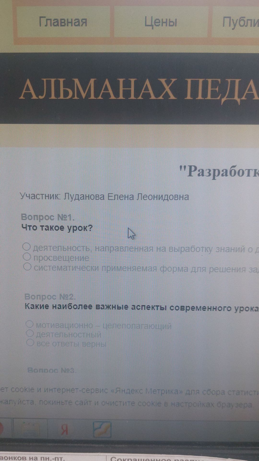 Фото задания: Вопрос №1. Что такое урок? Варианты: 1) деятельность, направленная на выработку знаний о действительности; 2) просвещение; 3)…