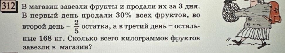 Фото задания: В магазин завезли фрукты и продали их за 3 дня. В первый день продали 30% всех фруктов, во второй день — 2/5 остатка, а в…