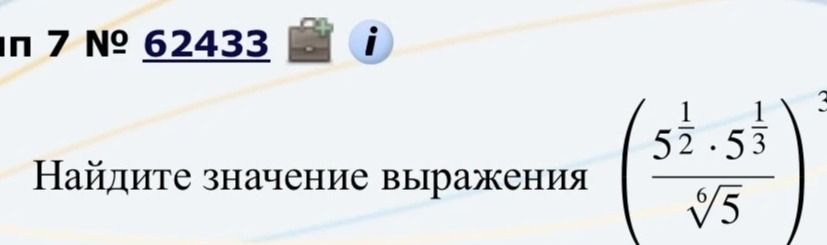 Фото задания: Найдите значение выражения \(\left(\frac{5^{\frac12}\cdot 5^{\frac13}}{\sqrt[6]{5}}\right)^3\).