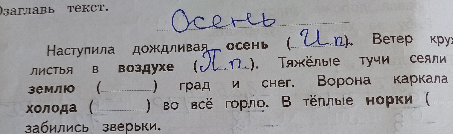 Фото задания: Озаглавь текст. Вставь пропущенные буквы и запиши текст полностью.