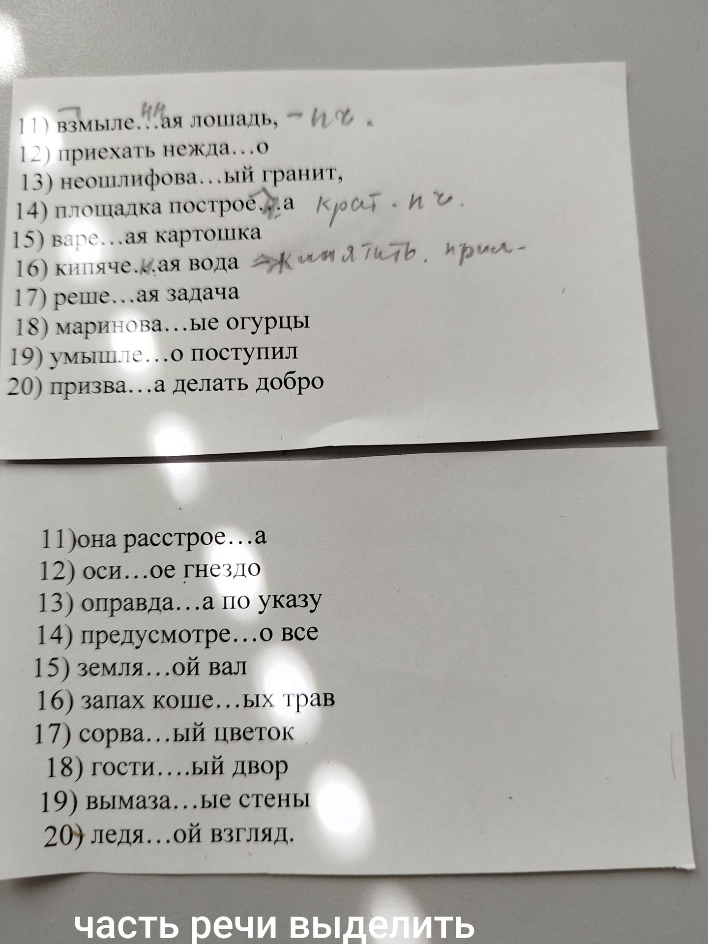 Фото задания: Вставьте пропущенные буквы: 11) взмыле...ая лошадь; 12) приехать нежда...о; 13) неодшлифова...ый гранит; 14) площадка…
