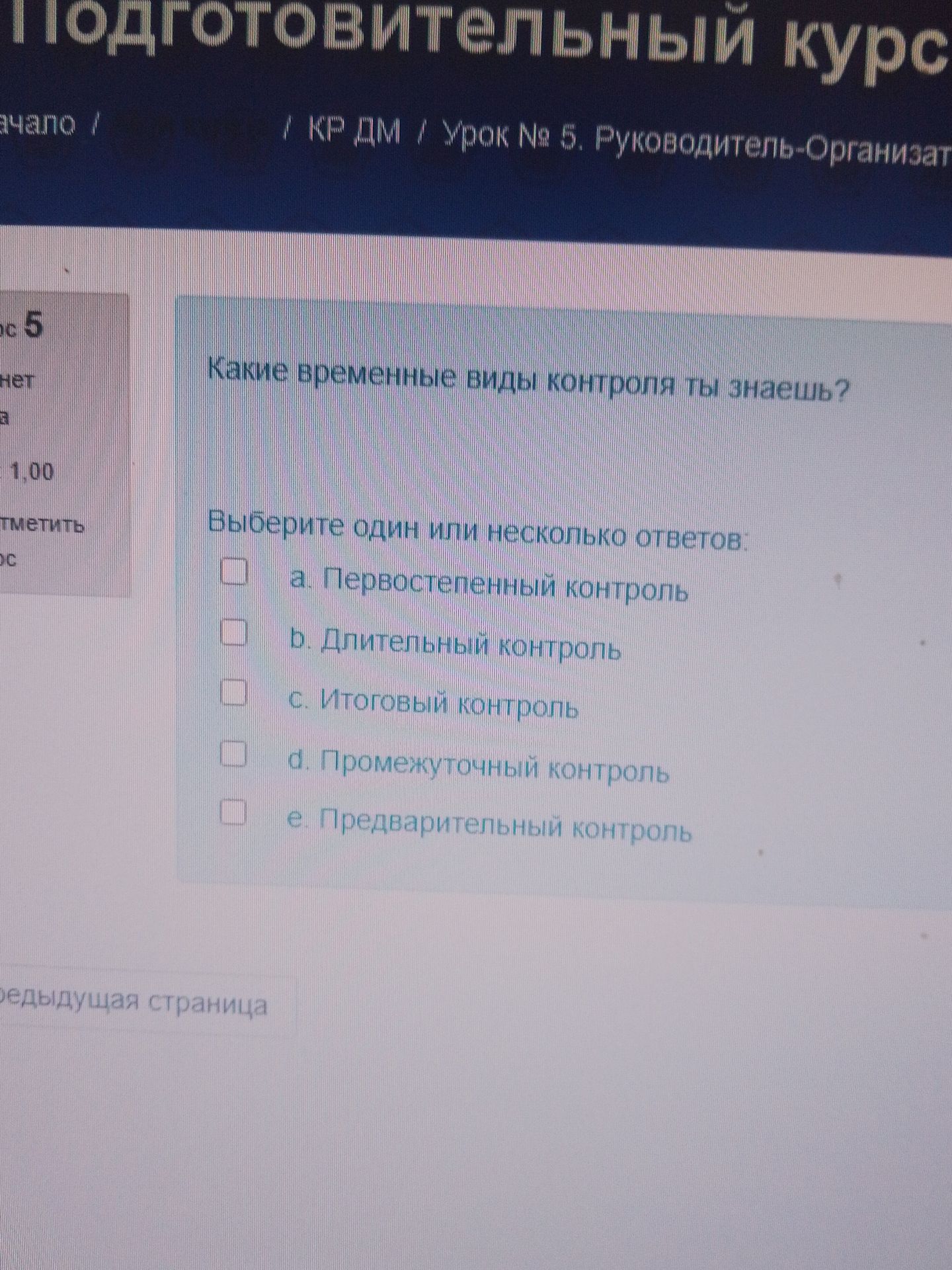 Фото задания: Какие временные виды контроля ты знаешь? Выберите один или несколько ответов: а) первостепенный контроль; б) длительный…