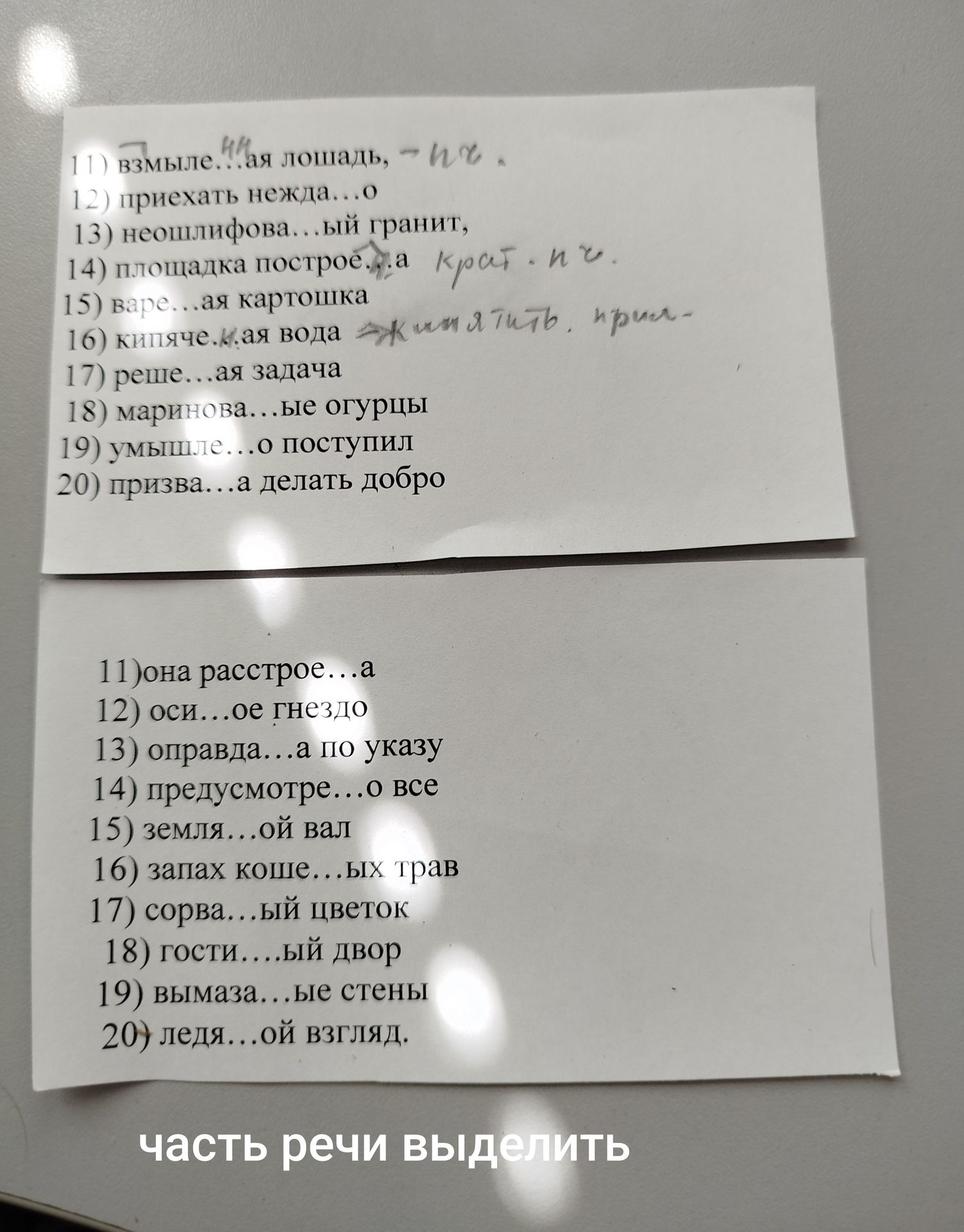 Фото задания: Вставьте пропущенные буквы: 11) взмыле...ая лошадь; 12) приехать нежда...о; 13) неошлифова...ый гранит; 14) площадка…