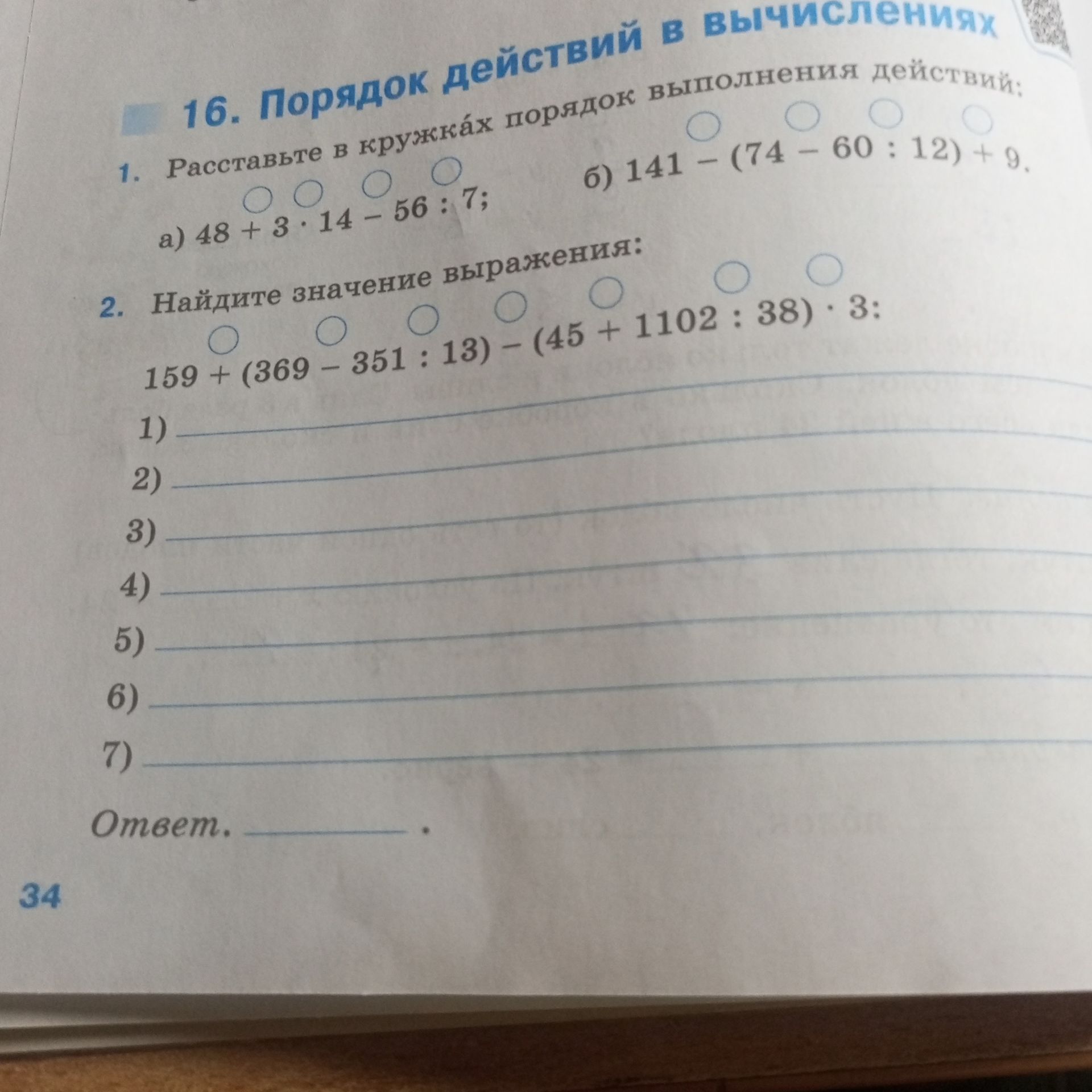 Фото задания: 2. Найдите значение выражения: 159 + (369 − 351 : 13) − (45 + 110² : 38) · 3.