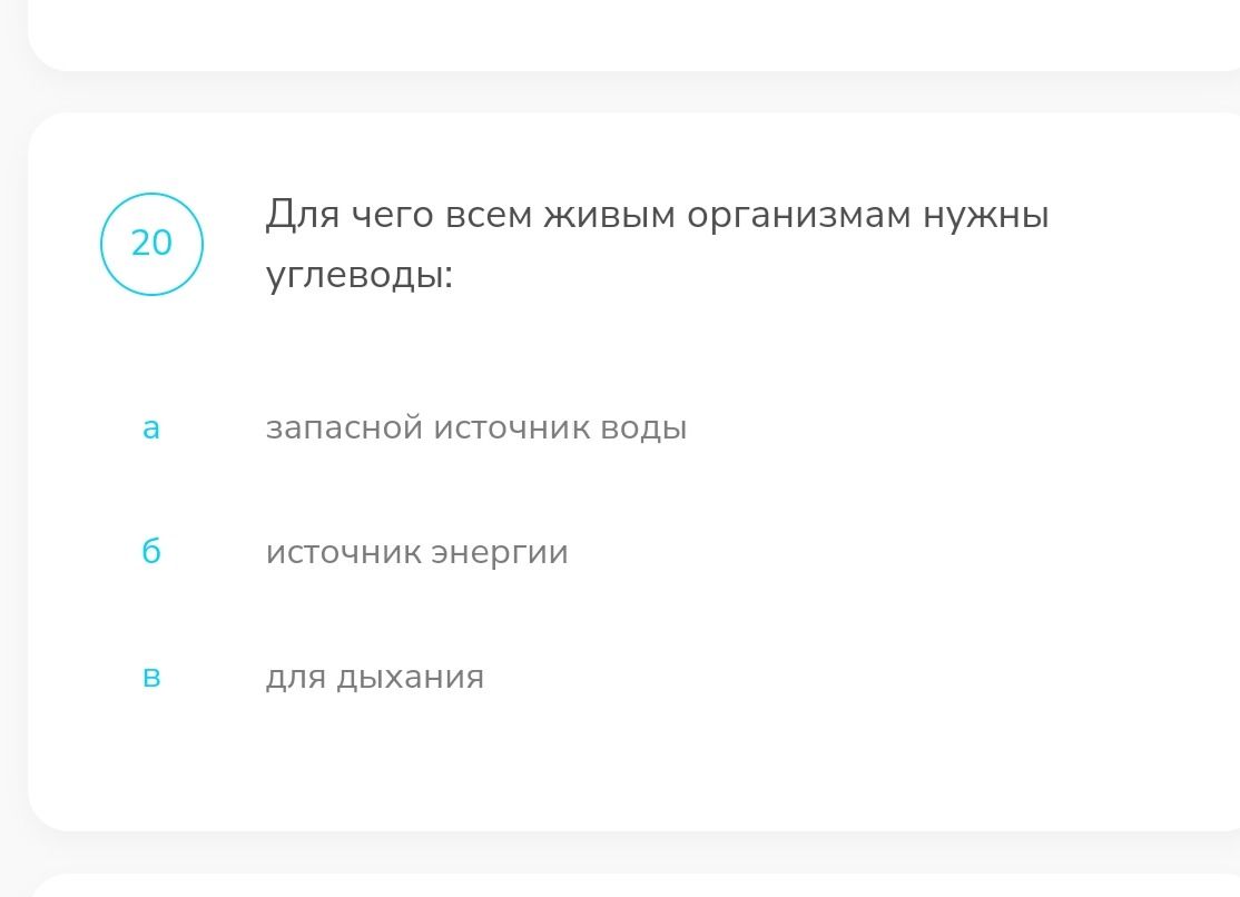 Фото задания: Для чего всем живым организмам нужны углеводы: а) запасной источник воды; б) источник энергии; в) для дыхания?