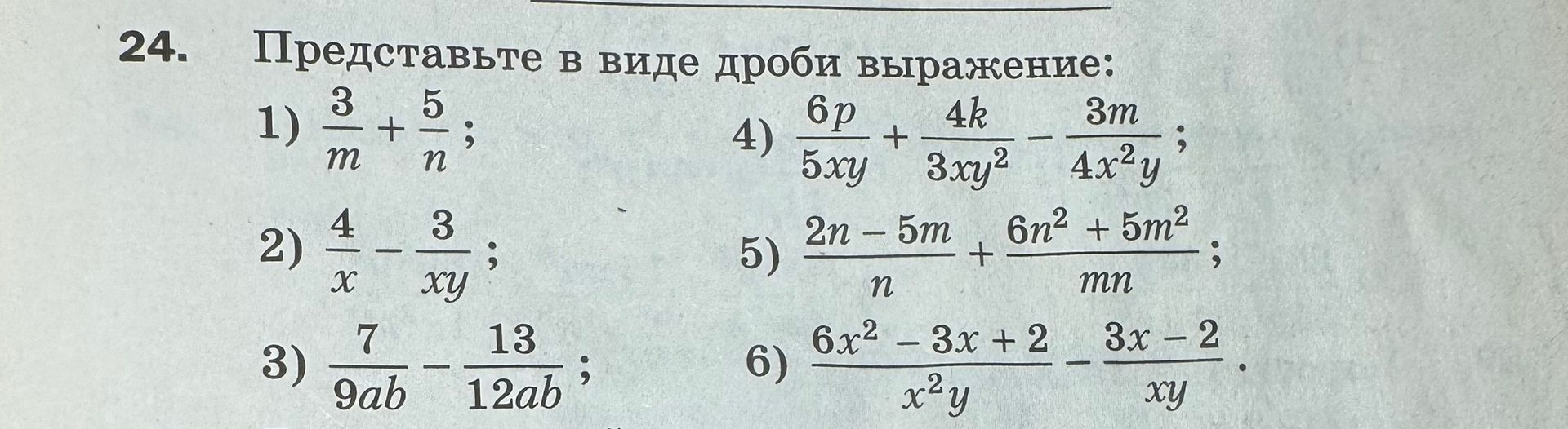 Фото задания: Представьте в виде дроби выражения: 1) 3/m + 5/n; 2) 4/x − 3/(xy); 3) 7/(9ab) − 13/(12ab); 4) 6p/(5xy) + 4k/(3xy²) −…