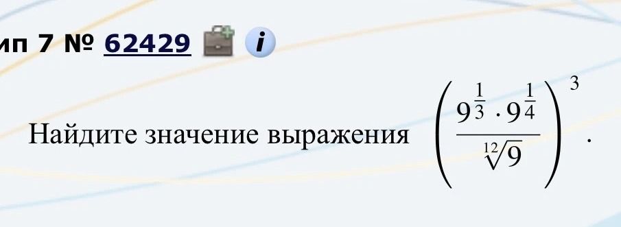 Фото задания: Найдите значение выражения \(\left(\dfrac{9^{\frac13}\cdot 9^{\frac14}}{\sqrt[12]{9}}\right)^3\).