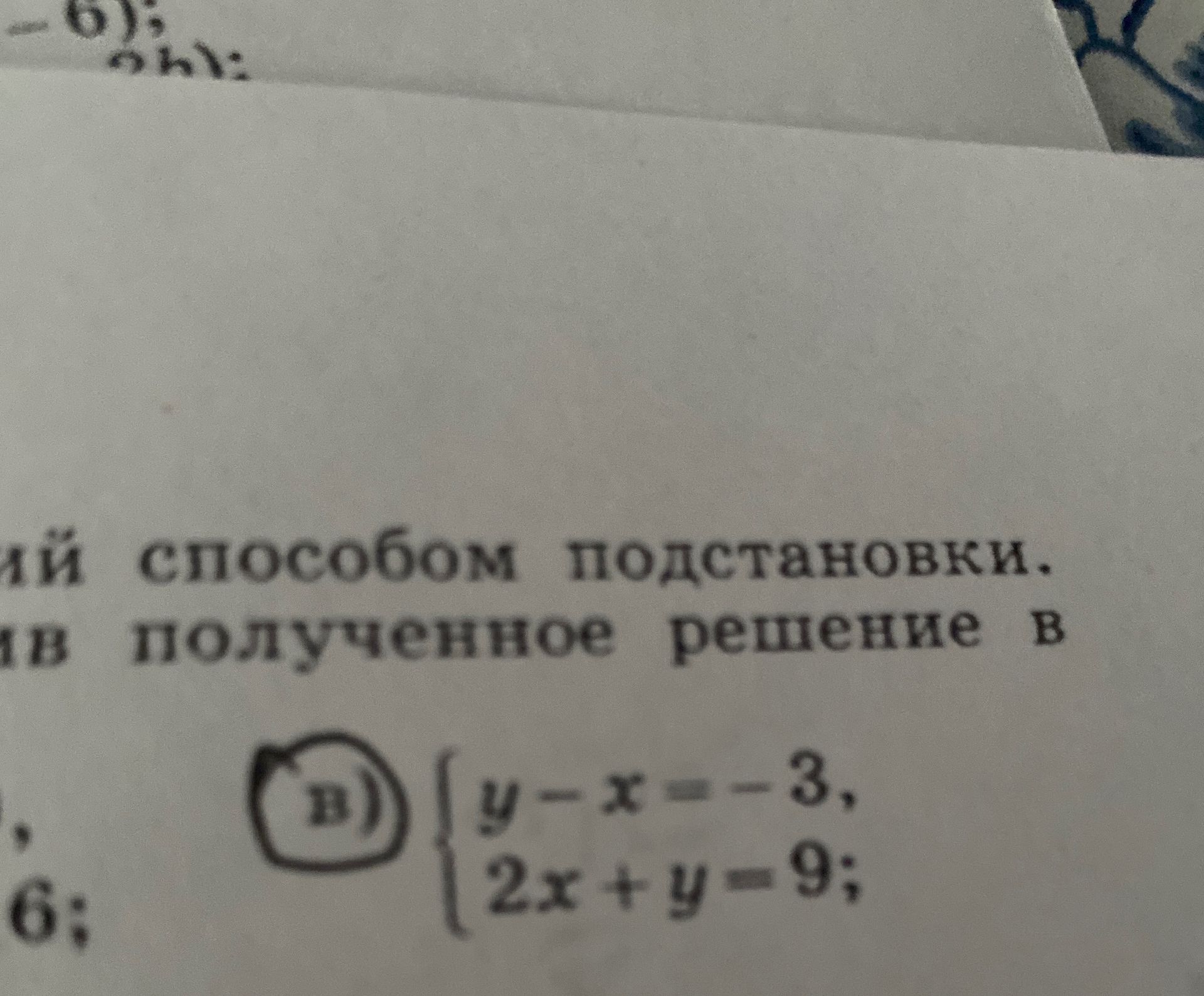 Фото задания: Решите систему способом подстановки: а) \(y-x=-3\); \(2x+y=9\).