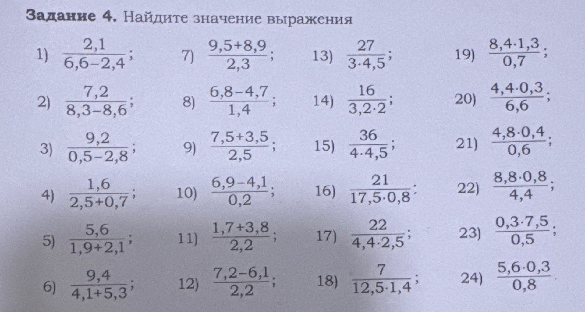 Фото задания: Задание 4. Найдите значения выражений: 1) 2,1/(6,6−2,4); 2) 7,2/(8,3−8,6); 3) 9,2/(0,5−2,8); 4) 1,6/(2,5+0,7); 5)…