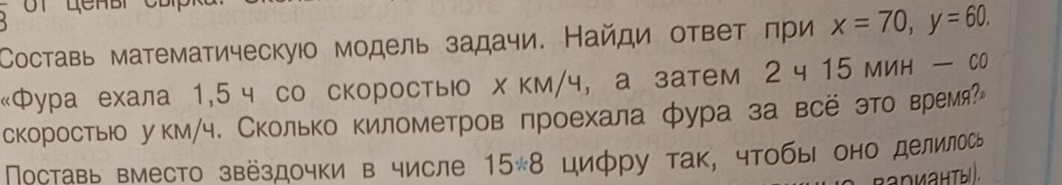 Фото задания: Составь математическую модель задачи. Найди ответ при x = 70, y = 60. «Фура ехала 1,5 ч со скоростью x км/ч, а затем 2 ч 15…
