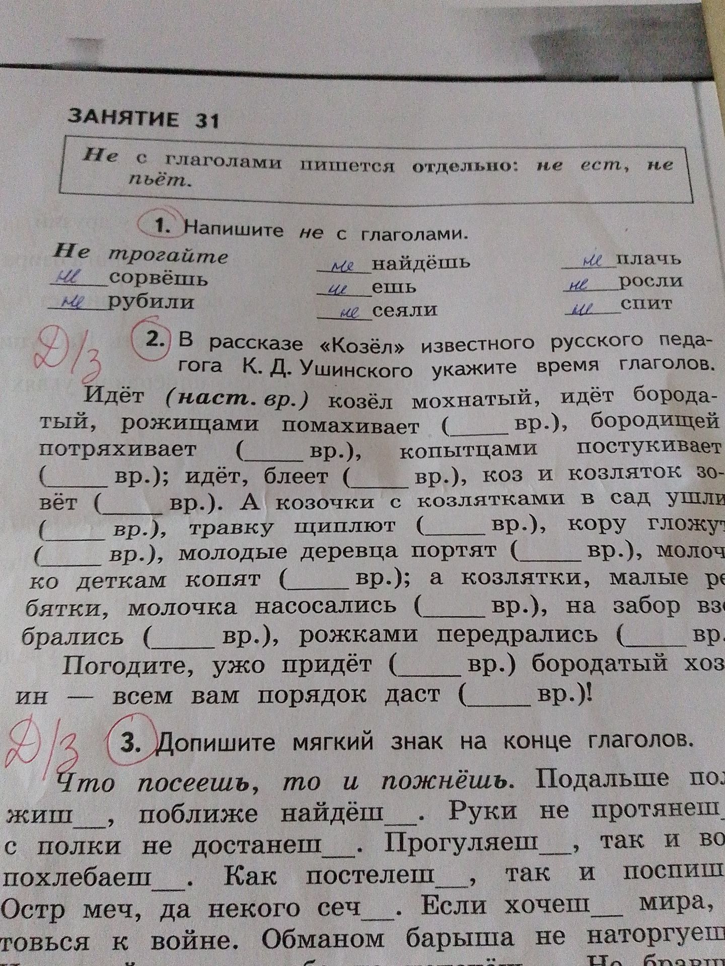 Фото задания: 2. В рассказе «Козёл» известного русского педагога К. Д. Ушинского укажите время глаголов.