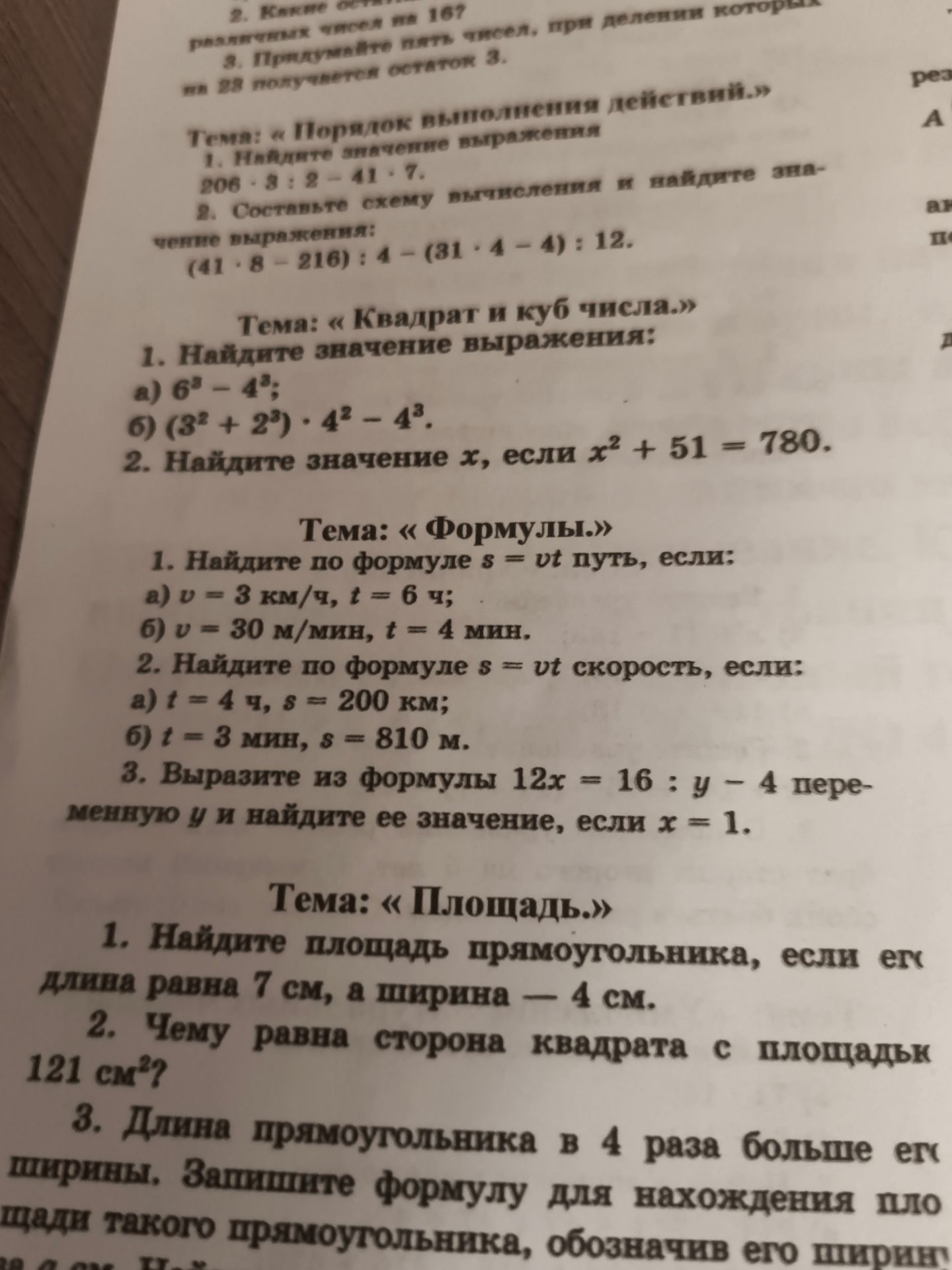 Фото задания: Тема: «Формулы». 1. Найдите по формуле s = vt путь, если: а) v = 3 км/ч, t = 6 ч; б) v = 30 м/мин, t = 4 мин. 2. Найдите по…