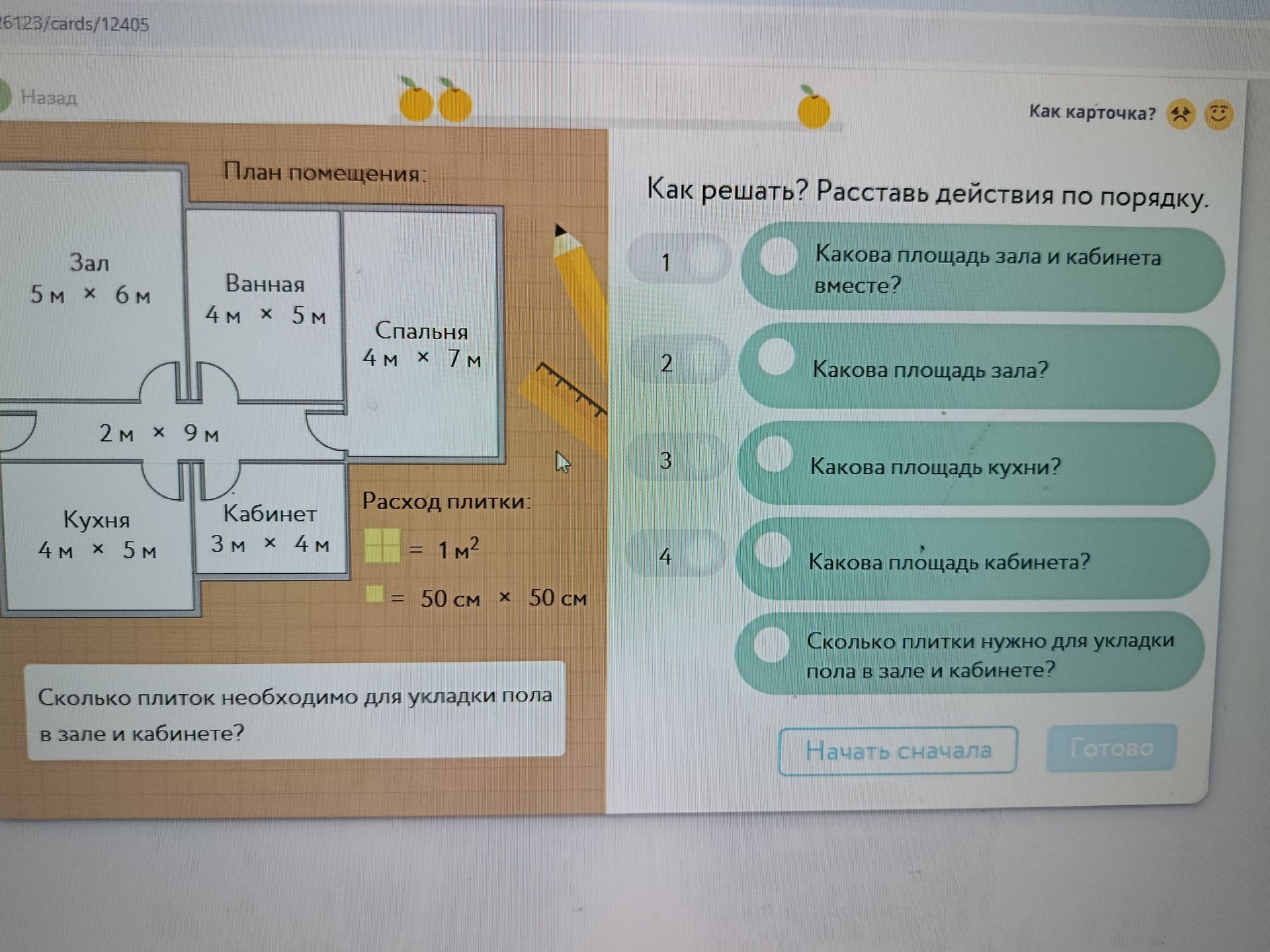 Фото задания: Как решить? Расставь действия по порядку: 1) Какова площадь зала и кабинета вместе? 2) Какова площадь зала? 3) Какова площадь…
