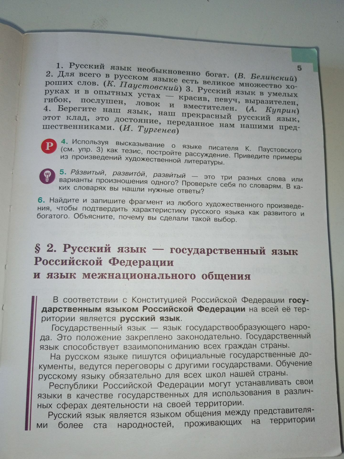 Фото задания: 5. Развитый, развитой, разви́тый — это три разных слова или варианты произношения одного? Проверьте себя по словарям. В каких…