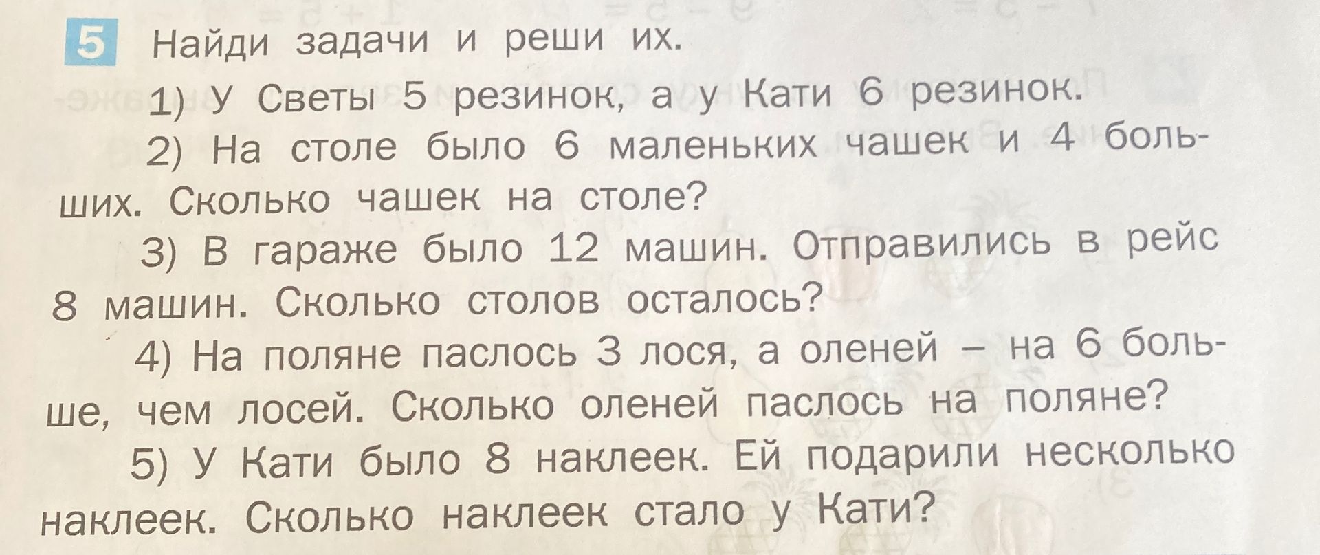 Фото задания: 1) У Светы 5 резинок, а у Кати 6 резинок. 2) На столе было 6 маленьких чашек и 4 больших. Сколько чашек на столе? 3) В гараже…