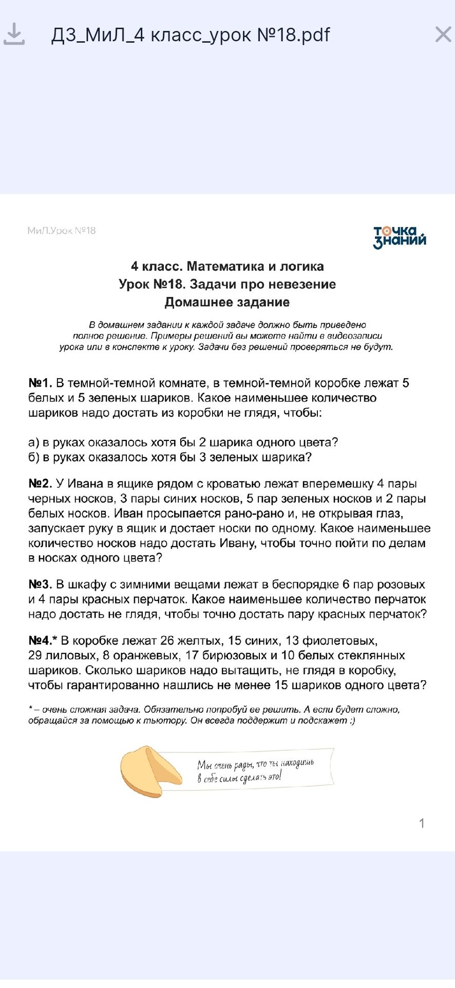 Фото задания: №1. В тёмной-тёмной комнате, в тёмной-тёмной коробке лежат 5 белых и 5 зелёных шариков. Какое наименьшее количество шариков…