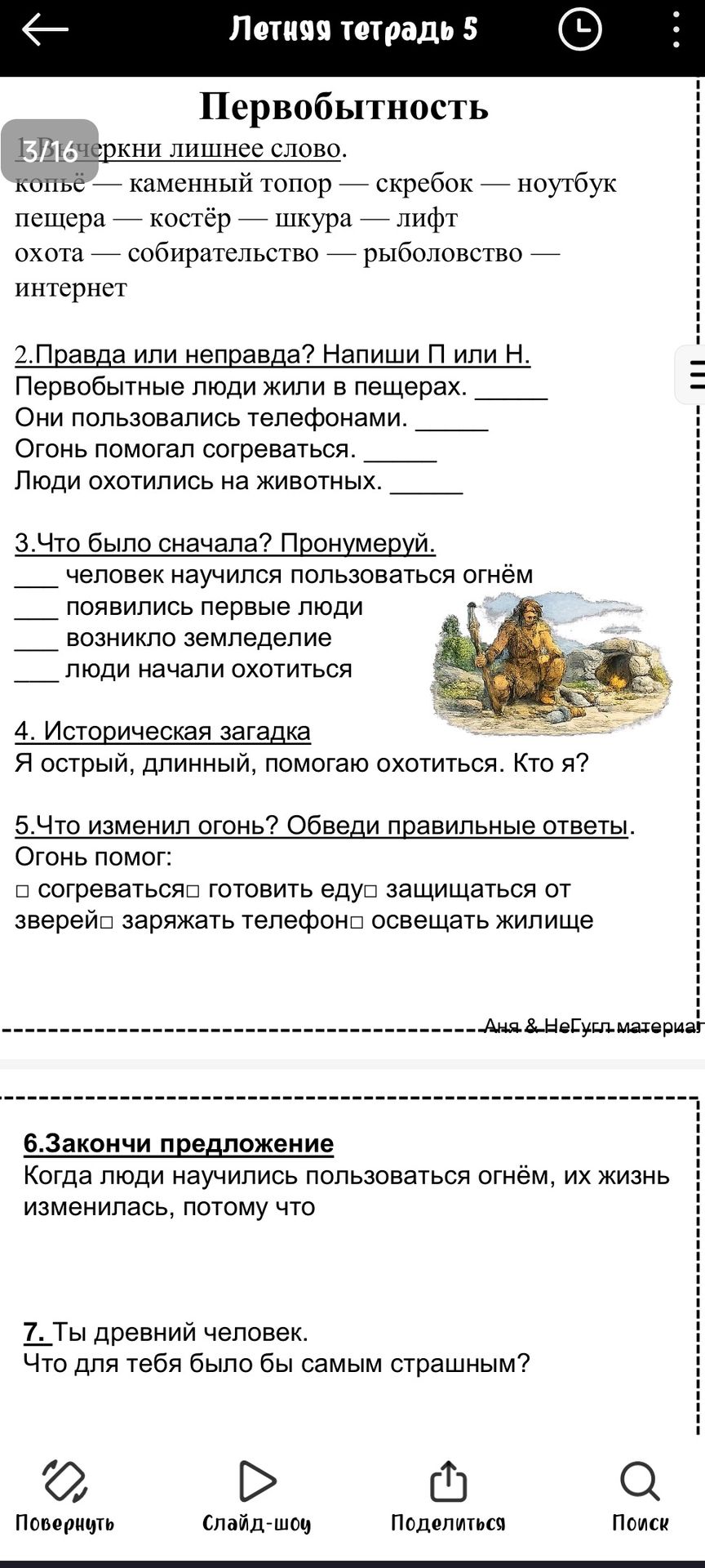 Фото задания: 7. Ты древний человек. Что для тебя было бы самым страшным?