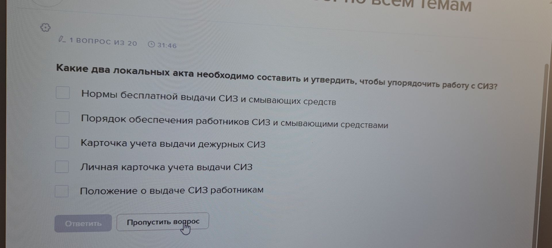 Фото задания: Какие два локальных акта необходимо составить и утвердить, чтобы упорядочить работу с СИЗ? Варианты: 1) Нормы бесплатной…