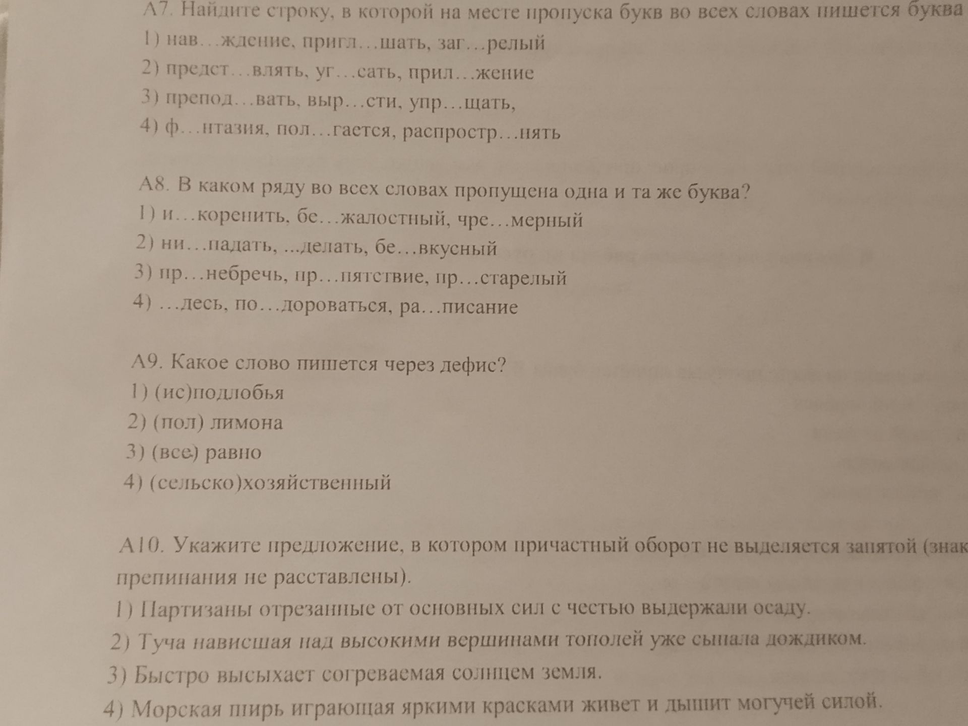 Фото задания: А7. Найдите строку, в которой на месте пропуска букв во всех словах пишется буква.