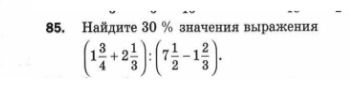 Фото задания: Найдите 30% значения выражения \(\left(1\frac{3}{4}+2\frac{1}{3}\right):\left(7\frac{1}{2}-1\frac{2}{3}\right)\).