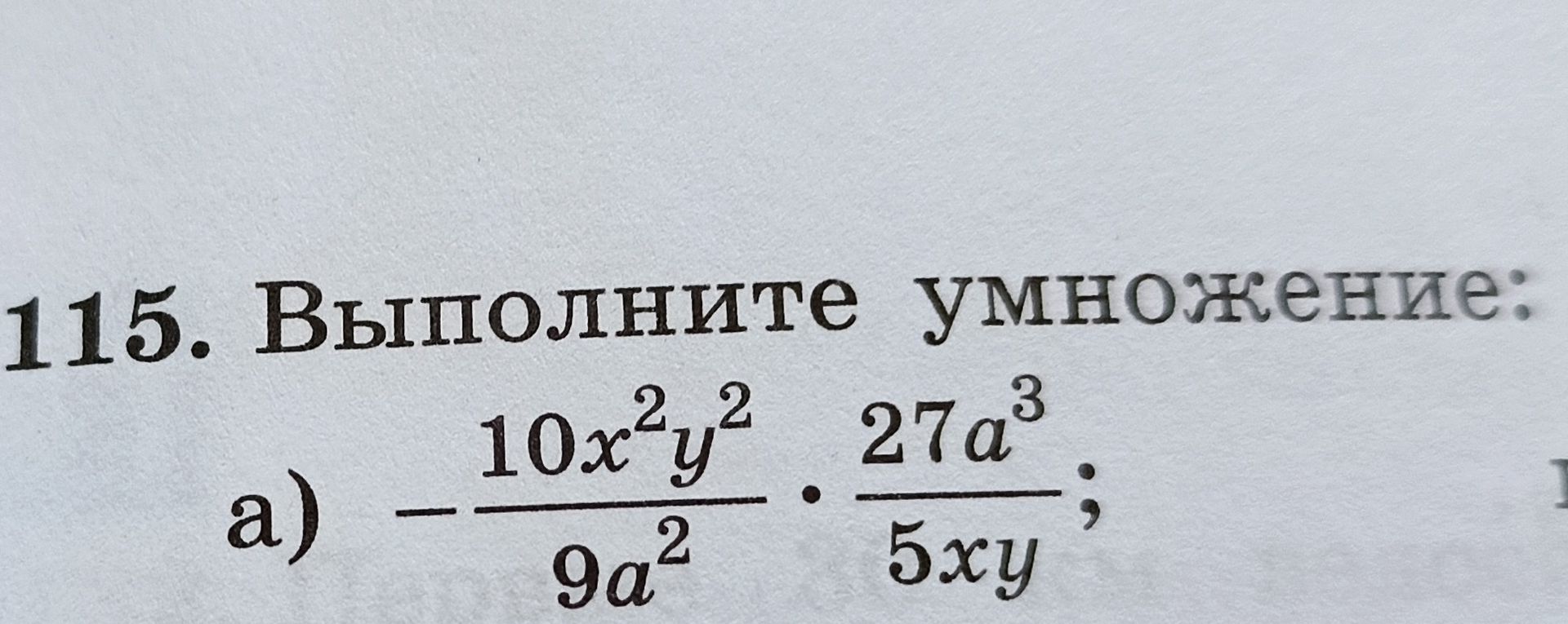 Фото задания: 115. Выполните умножение: а) −(10x²y²)/(9a²) · (27a³)/(5xy).