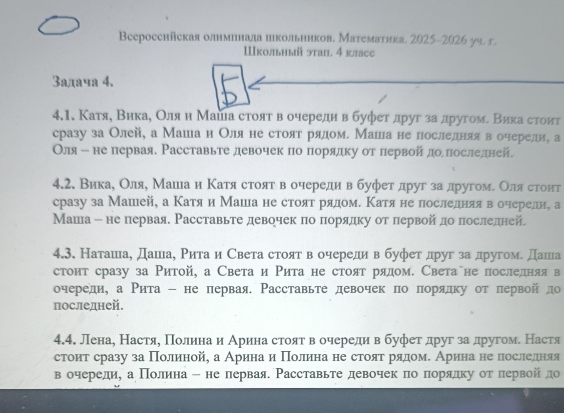 Фото задания: 4.1. Катя, Вика, Оля и Маша стоят в очереди в буфет друг за другом. Вика стоит сразу за Олей, а Маша и Оля не стоят рядом.…